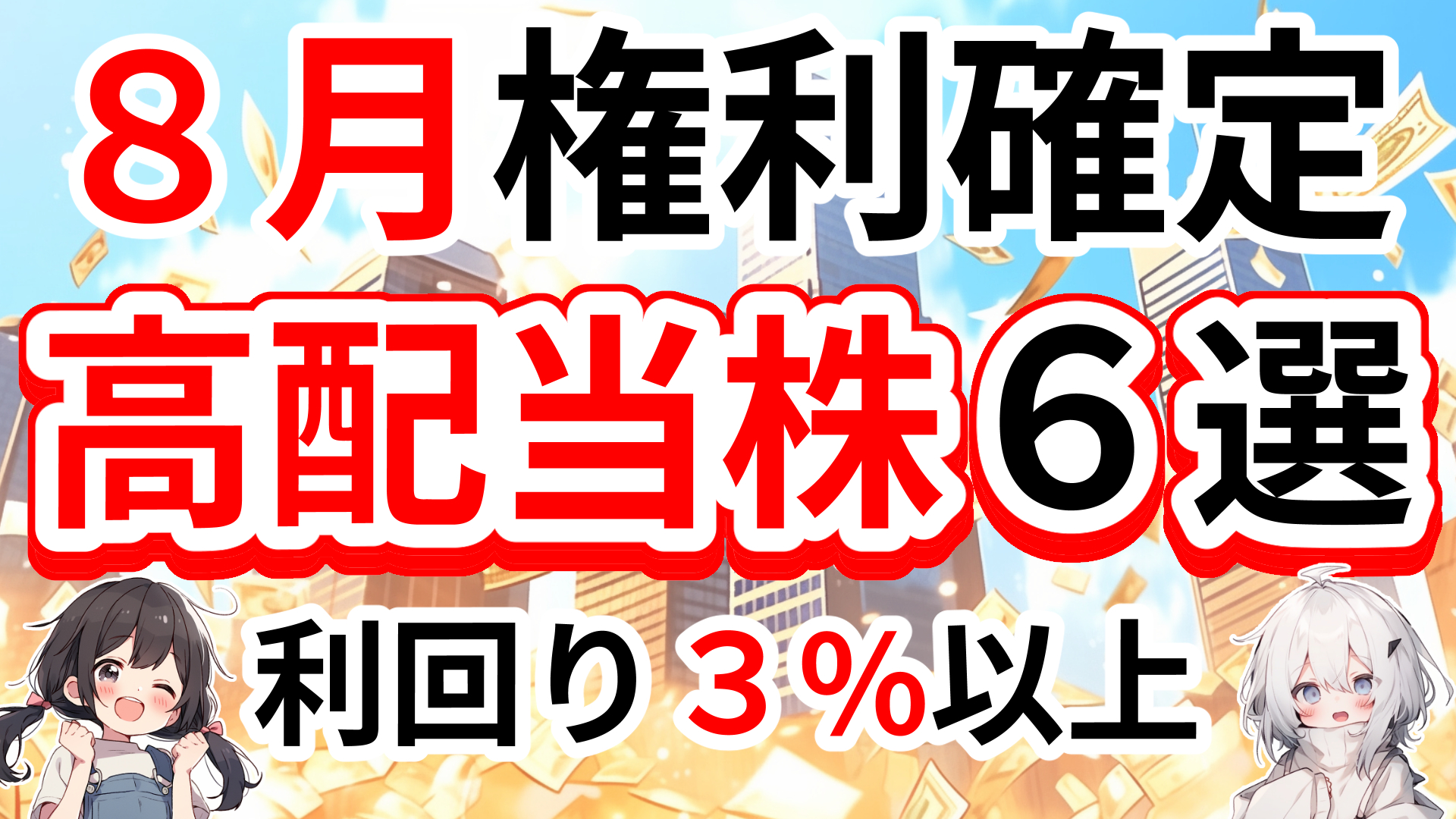 ８月権利確定の高配当株６選