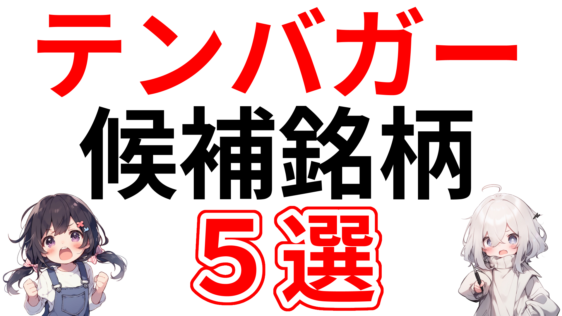 テンバガー候補銘柄５選