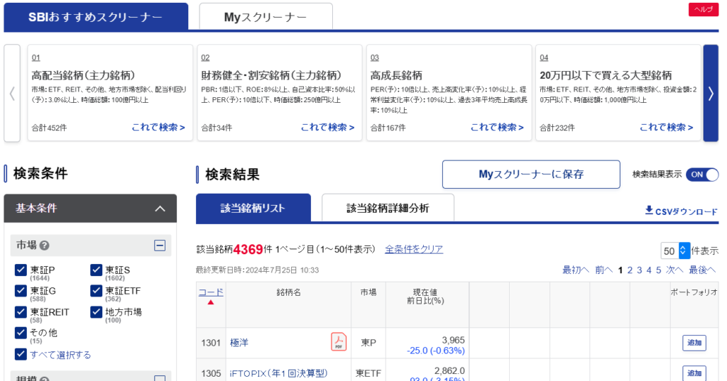 SBI証券スクリーニング機能