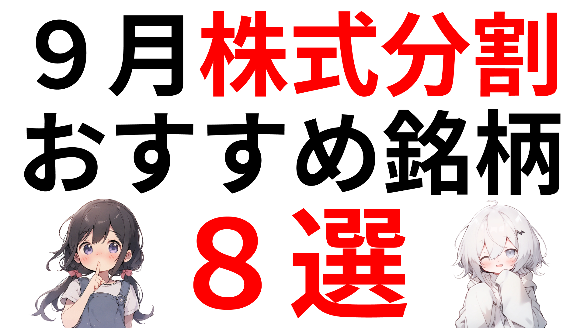 ９月に株式分割するおすすめ銘柄