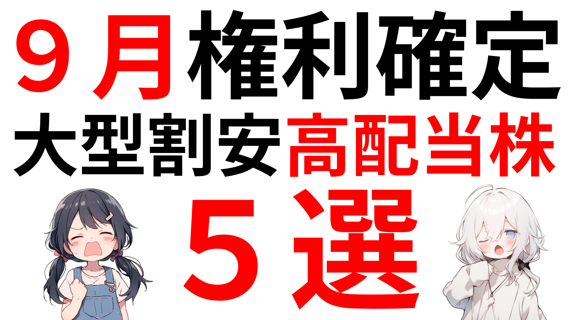 ９月権利確定の大型割安高配当株