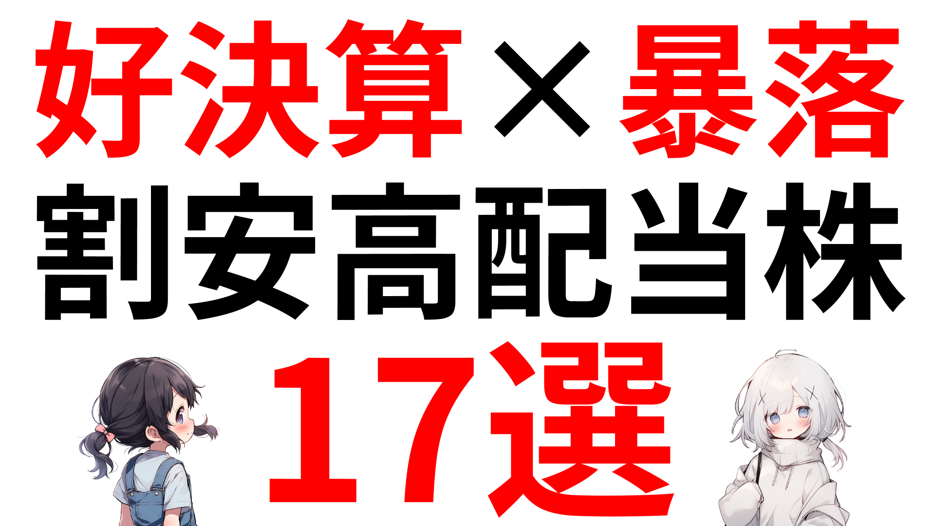 好決算なのに暴落で割安高配当株17選