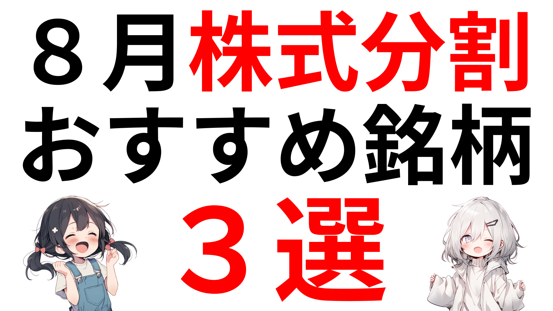 8月に株式分割するおすすめ銘柄３選