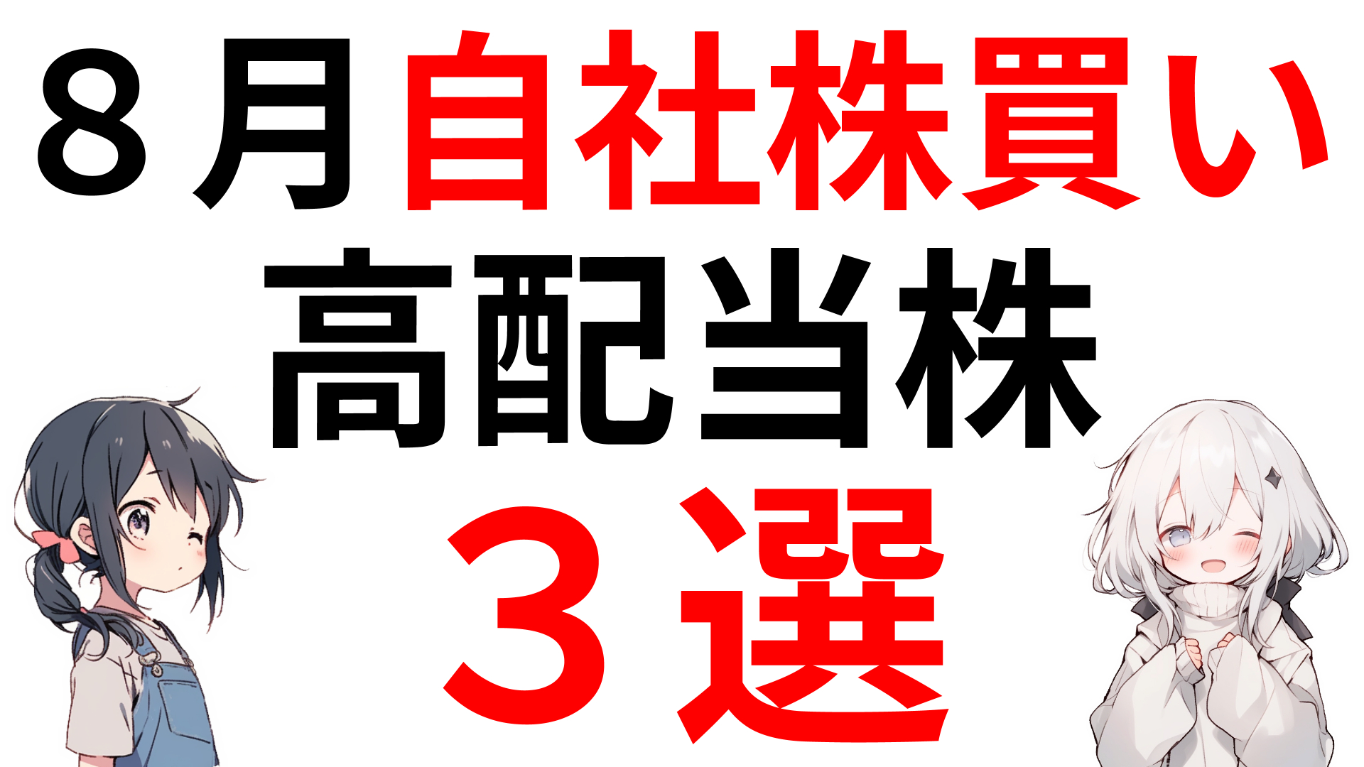 ８月に自社株買いを発表した高配当株