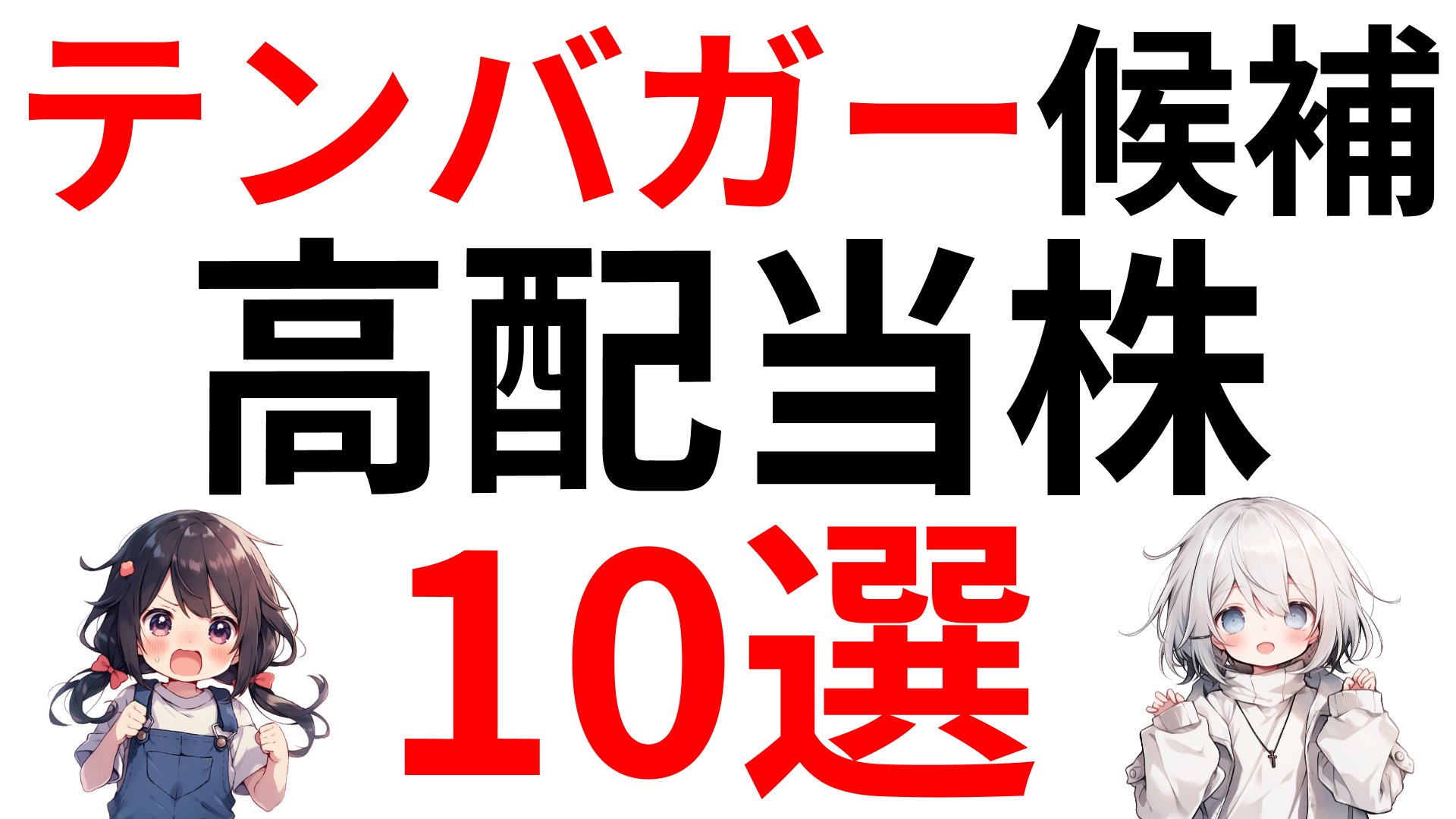 テンバガー候補の高配当株10選