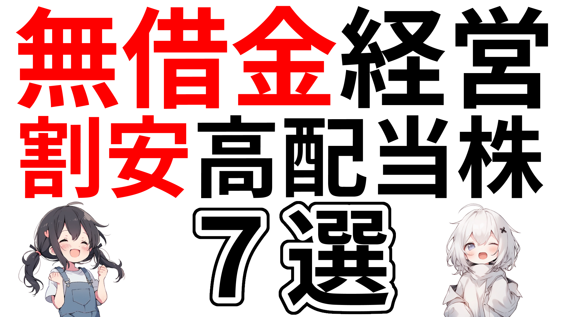 無借金経営の割安高配当株