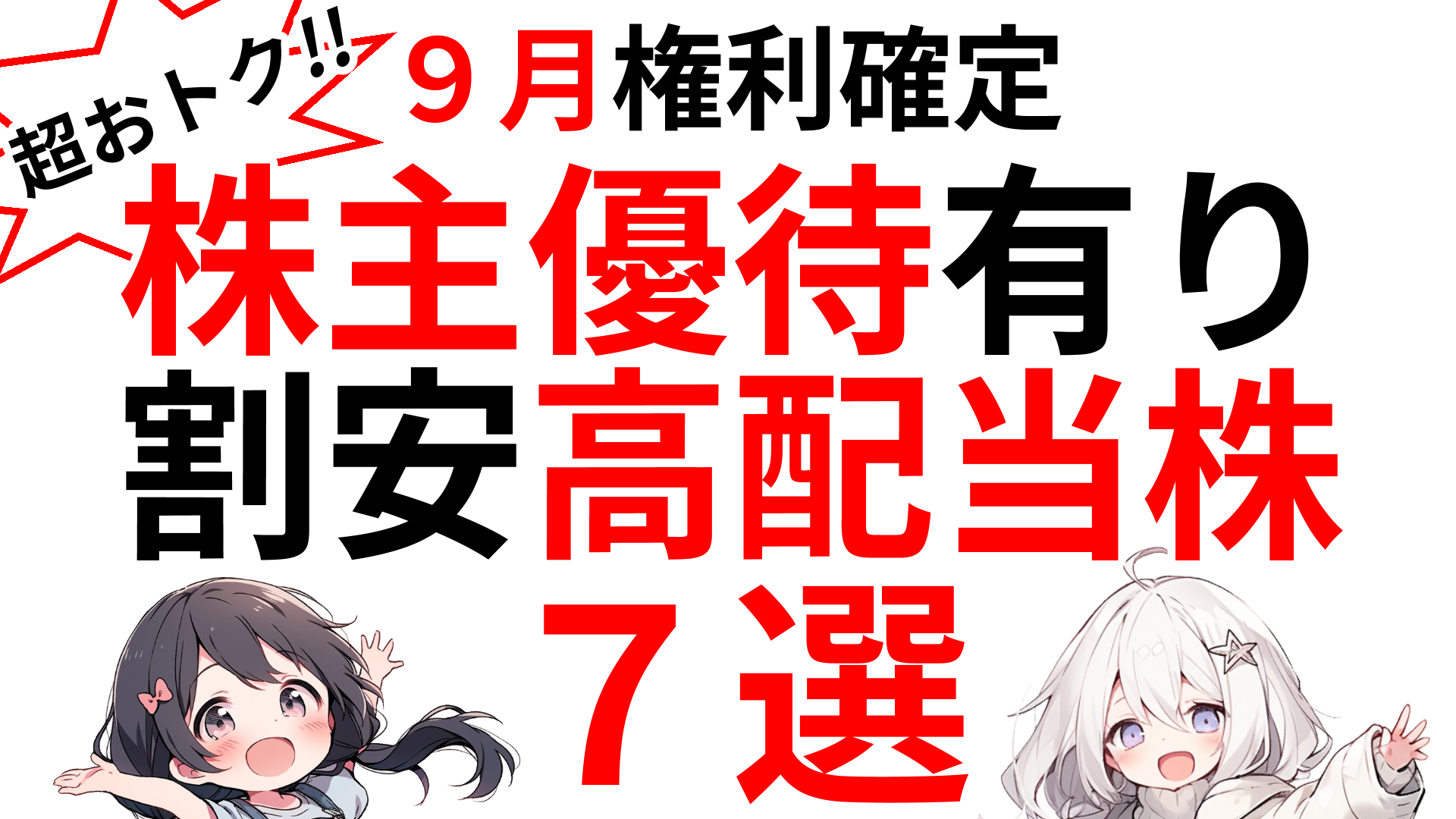 ９月権利確定の株主優待がある割安高配当株