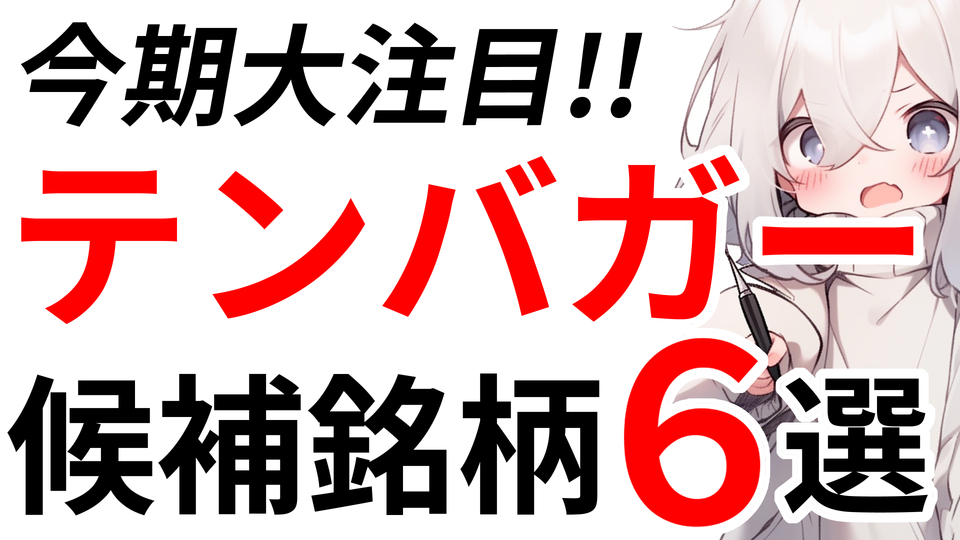 2024年前半にIPOしたテンバガー候補銘柄